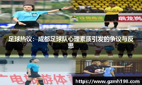 足球热议：成都足球队心理素质引发的争议与反思
