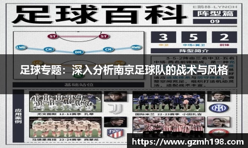 足球专题：深入分析南京足球队的战术与风格