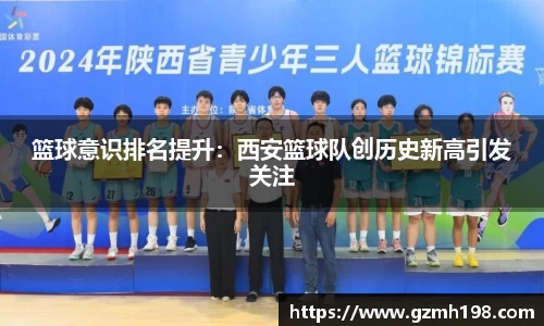 篮球意识排名提升：西安篮球队创历史新高引发关注