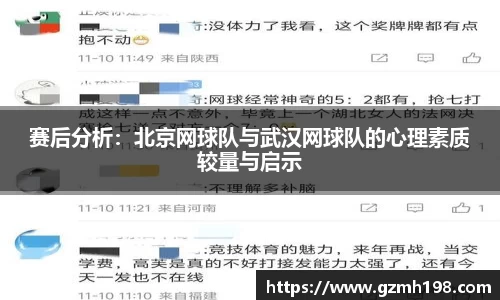 赛后分析：北京网球队与武汉网球队的心理素质较量与启示