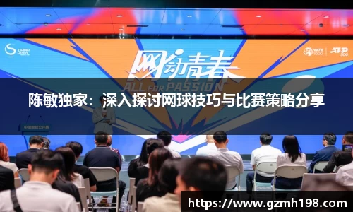 陈敏独家：深入探讨网球技巧与比赛策略分享