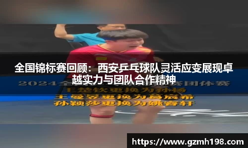 全国锦标赛回顾：西安乒乓球队灵活应变展现卓越实力与团队合作精神