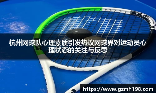 杭州网球队心理素质引发热议网球界对运动员心理状态的关注与反思