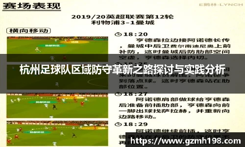 杭州足球队区域防守革新之路探讨与实践分析