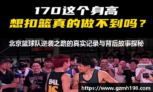 北京篮球队逆袭之路的真实记录与背后故事探秘