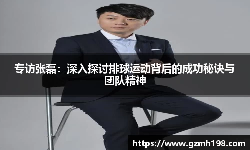 专访张磊：深入探讨排球运动背后的成功秘诀与团队精神