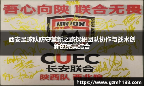 西安足球队防守革新之路探秘团队协作与战术创新的完美结合