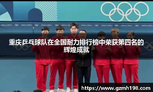 重庆乒乓球队在全国耐力排行榜中荣获第四名的辉煌成就
