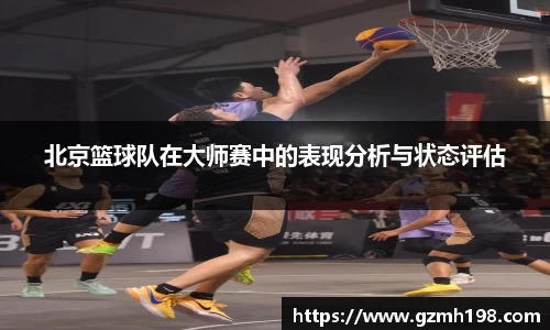 北京篮球队在大师赛中的表现分析与状态评估