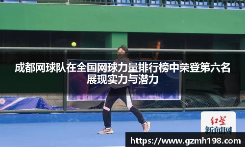 成都网球队在全国网球力量排行榜中荣登第六名展现实力与潜力