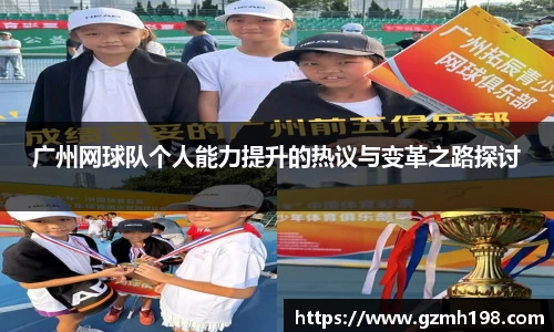 广州网球队个人能力提升的热议与变革之路探讨