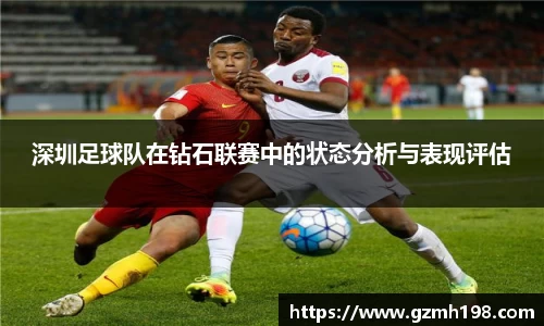 深圳足球队在钻石联赛中的状态分析与表现评估