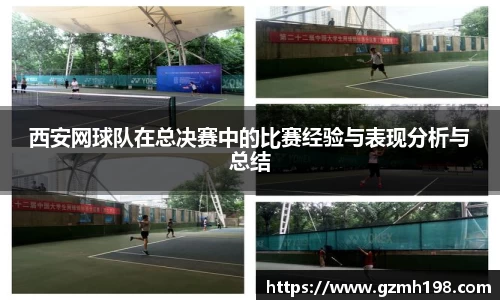 西安网球队在总决赛中的比赛经验与表现分析与总结