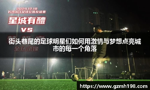 街头巷尾的足球明星们如何用激情与梦想点亮城市的每一个角落