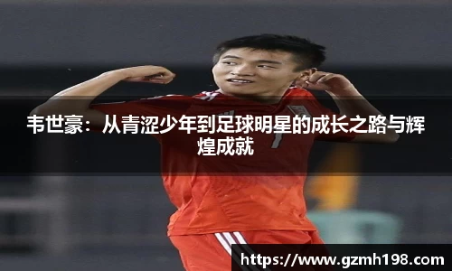 韦世豪：从青涩少年到足球明星的成长之路与辉煌成就