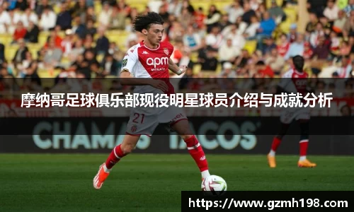 摩纳哥足球俱乐部现役明星球员介绍与成就分析