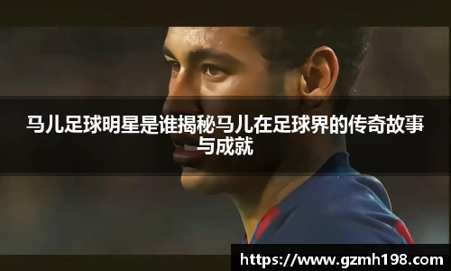马儿足球明星是谁揭秘马儿在足球界的传奇故事与成就