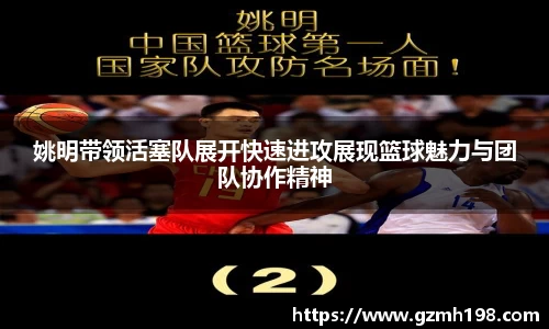 姚明带领活塞队展开快速进攻展现篮球魅力与团队协作精神