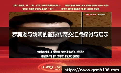 罗宾逊与姚明的篮球传奇交汇点探讨与启示