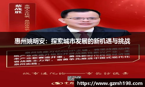 惠州姚明安：探索城市发展的新机遇与挑战