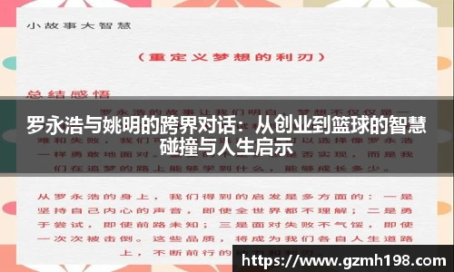 罗永浩与姚明的跨界对话：从创业到篮球的智慧碰撞与人生启示