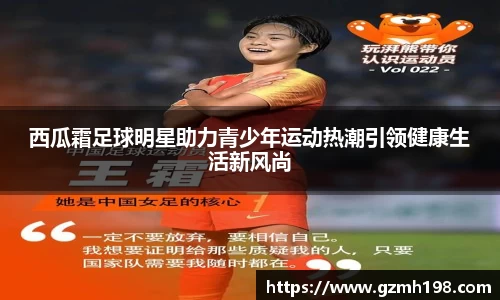 西瓜霜足球明星助力青少年运动热潮引领健康生活新风尚