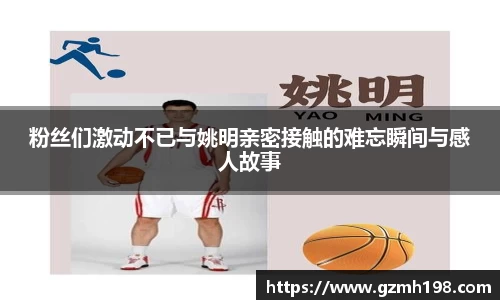 粉丝们激动不已与姚明亲密接触的难忘瞬间与感人故事