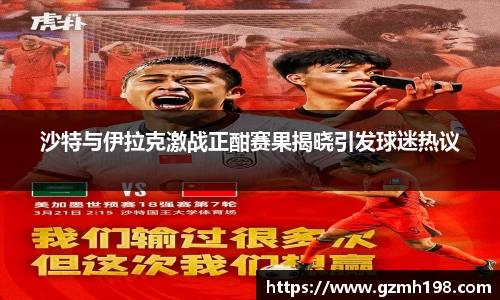 沙特与伊拉克激战正酣赛果揭晓引发球迷热议