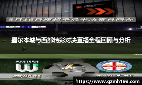 墨尔本城与西部精彩对决直播全程回顾与分析