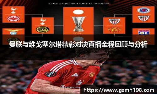 曼联与维戈塞尔塔精彩对决直播全程回顾与分析