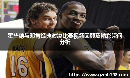 霍华德与邓肯经典对决比赛视频回顾及精彩瞬间分析