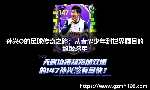 孙兴O的足球传奇之路：从青涩少年到世界瞩目的超级球星