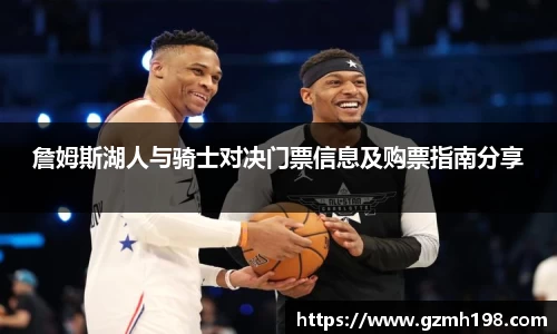 詹姆斯湖人与骑士对决门票信息及购票指南分享
