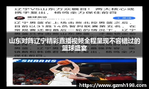 山东对阵辽宁精彩直播视频全程呈现不容错过的篮球盛宴