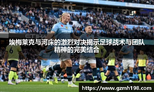 埃梅莱克与河床的激烈对决揭示足球战术与团队精神的完美结合