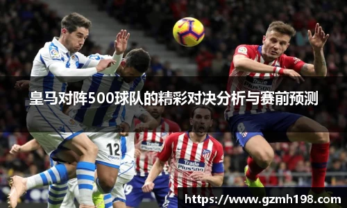 皇马对阵500球队的精彩对决分析与赛前预测