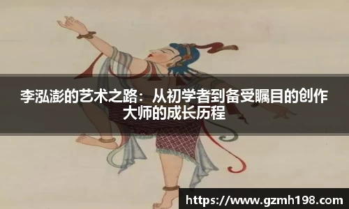 李泓澎的艺术之路：从初学者到备受瞩目的创作大师的成长历程