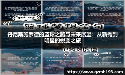 丹尼斯施罗德的篮球之路与未来展望：从新秀到明星的蜕变之旅