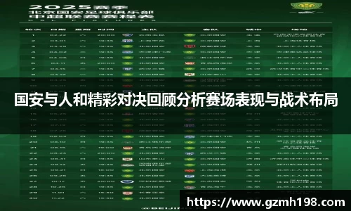 国安与人和精彩对决回顾分析赛场表现与战术布局