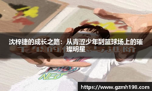 沈梓捷的成长之路：从青涩少年到篮球场上的璀璨明星