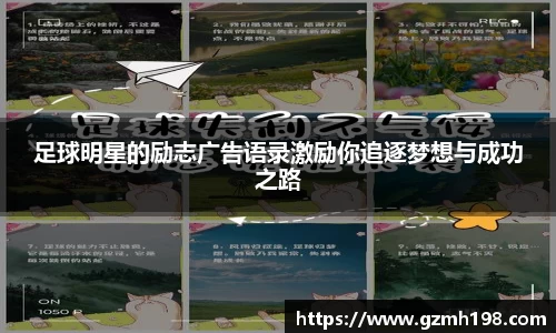 足球明星的励志广告语录激励你追逐梦想与成功之路