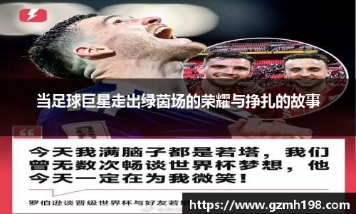 当足球巨星走出绿茵场的荣耀与挣扎的故事