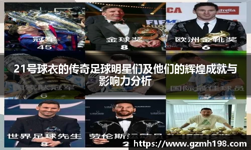 21号球衣的传奇足球明星们及他们的辉煌成就与影响力分析